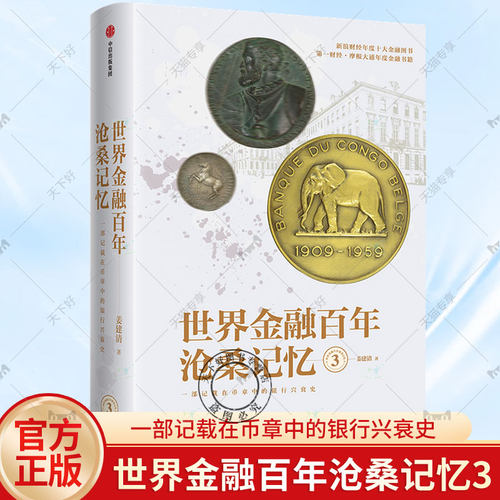 正版包邮 世界金融百年沧桑记忆3 姜建清 著 银行兴衰史 金融史 世界银行纪念币 纪念章 中信出版社 9787521715163