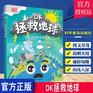 英 社 科学普及出版 译 书籍 DK拯救地球 科普百科少儿 等 马汀·布拉姆韦尔 图书籍 正版 著 新华书店正版 文星
