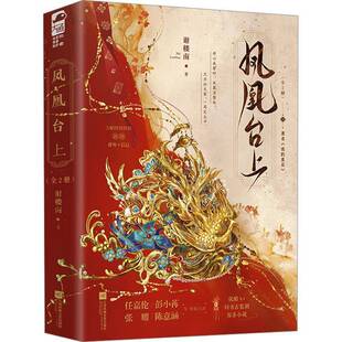 凤凰台上全两册谢楼南 小说书籍