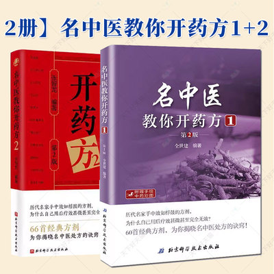 2册】名中医教你开药方1+2 张智龙 配伍法度与方义 用方要点与诀窍 用方心悟与案例精讲 组方之理法和用方之要旨书籍