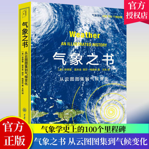 正版 气象之书：从云图图集到气候变化 里程碑书系 安德鲁·雷夫金著 人类与地球气候系统发展关系的演变 重庆大学出版社