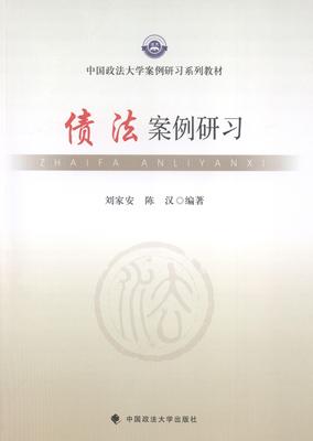 债法案例研习刘家安 债权法案例中国教材教材书籍