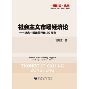 正版包邮 社会主义市场经济论——纪念中国改革开放40周年  程恩富 书店 社会经济体制与改革书籍