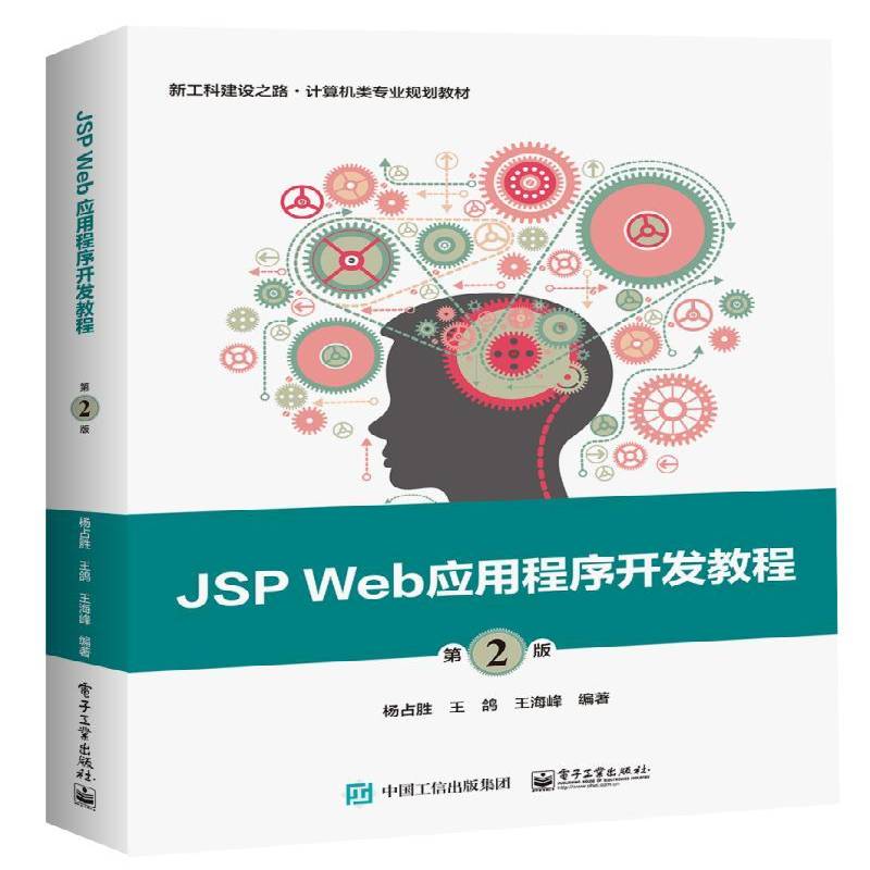 JSP Web应用程序开发教程杨占胜 语言网页制作工具教材计算机与网络书籍