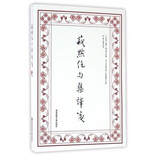 莪默绝句集译笺莪默·伽亚谟原撰 英语汉语对照读物文学书籍