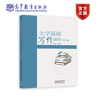 大学基础写作教程（第二版） 赵成林 编著 9787040614220 高等教育出版社