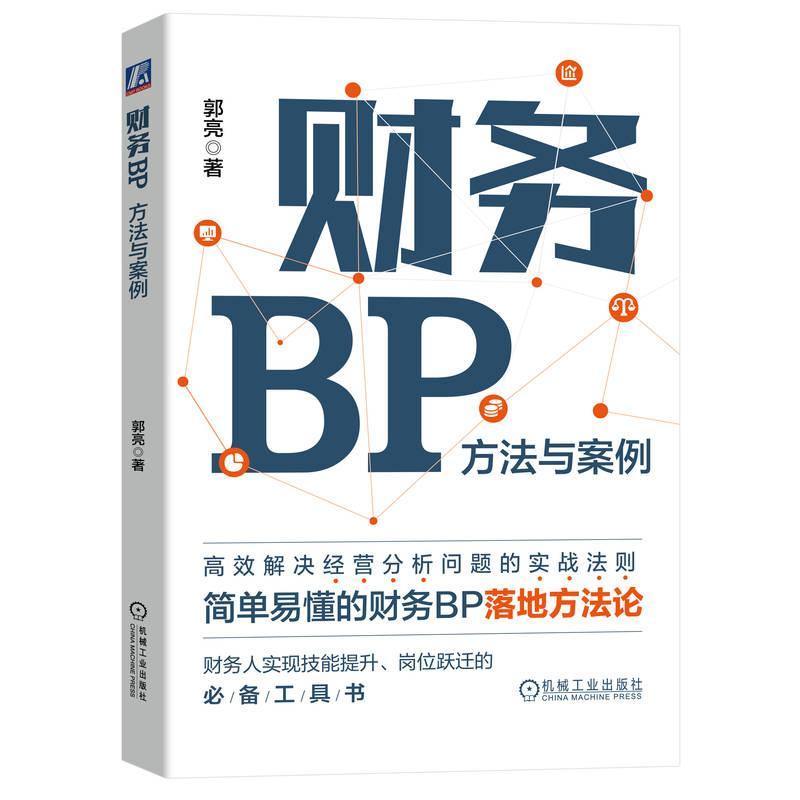 正版包邮财务BP方法与案例郭亮 360度呈现财务BP工作流程财务BP落地方法论财务人技能提升岗位跃迁工具书 9787111732228