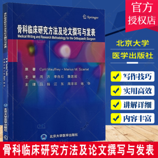 骨科临床研究方法及论文撰写与发表 吕扬 江东等译 骨科临床科研及撰写高质量SCI文章方法 医生研究模板参考书 北京大学医学出版社