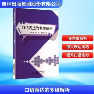 口语表达 图书书籍 多维解析游现洪