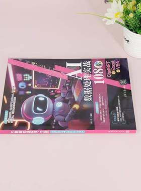 AI数据处理实战108招:ChatGPT+Excel+VBA曾公子  计算机与网络书籍