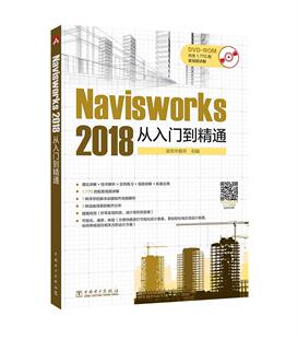 正版包邮 Navisworks 2018从入门到精通9787519811105 侯佳伟中国电力出版社建筑建筑设计计算机辅助设计应用软件 书籍