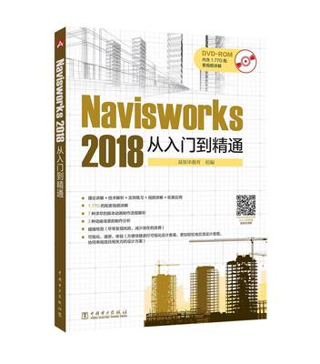 正版包邮 Navisworks 2018从入门到精通9787519811105 侯佳伟中国电力出版社建筑建筑设计计算机辅助设计应用软件 书籍