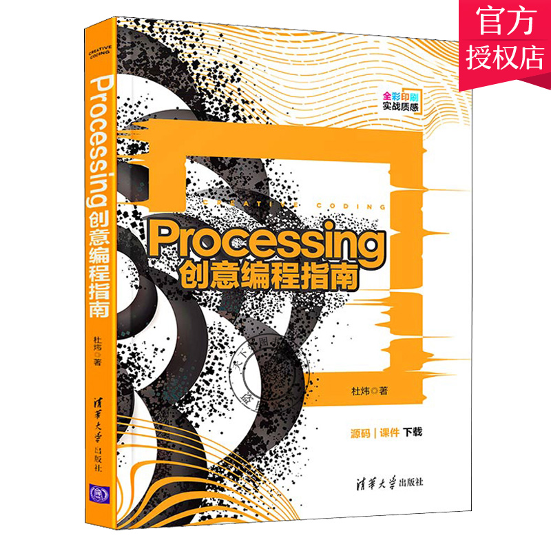 正版 Processing创意编程指南 杜炜 清华大学出版社 创意编程Processing数据可视化 Processing电子艺术和视觉设计编程基础教程书