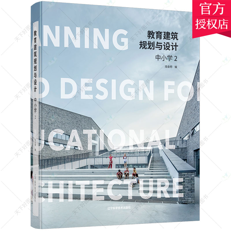 正版 教育建筑规划与设计 2 中小学陆金明建筑设计师建筑院校师生教育相关中小学教育建筑建筑设计案例建筑书籍辽宁科学技术出版社