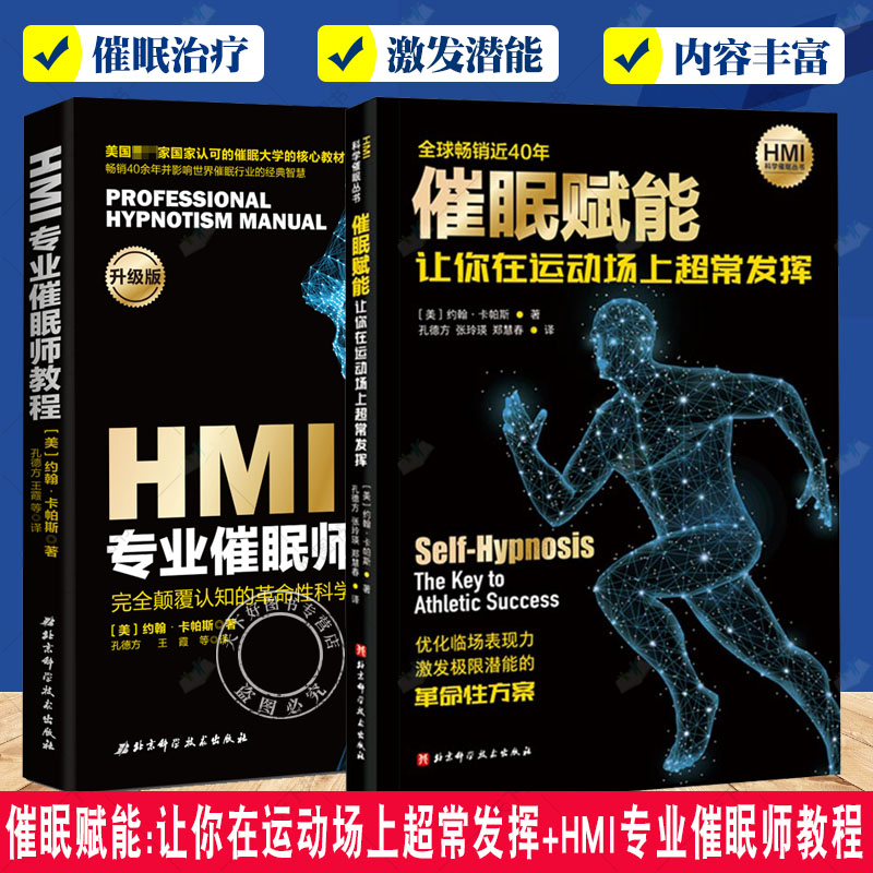 2册 催眠赋能:让你在运动场上超常发挥+HMI专业催眠师教程 催眠治疗书籍 科学催眠方法 激发运动潜能 催眠术手册 催眠疗法心理治疗