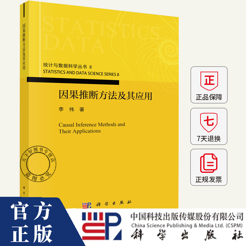 因果推断方法及其应用 李伟著 统计与数据科学丛书 9787030821966 科学出版社