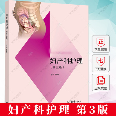 妇产科护理 第三版3版 陈娟 林珊十二五职业教育规划教材配套教学用书 职业教育护理教材书籍 9787040535167 高等教育出版社