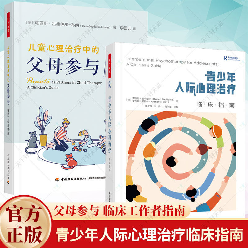 青少年人际心理治疗临床指南