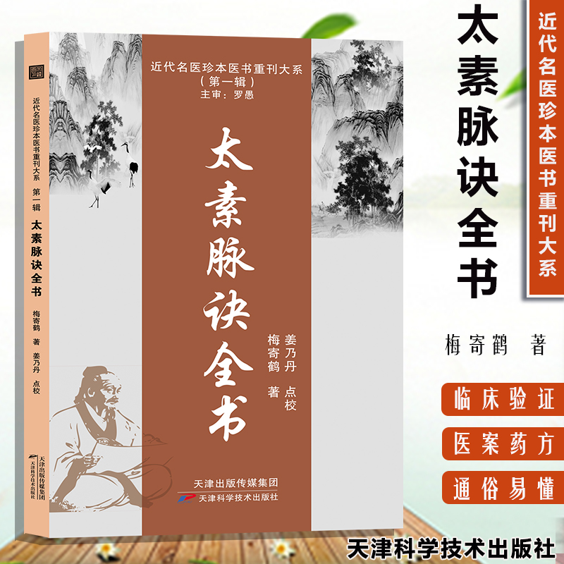 太素之法全书太素脉诀全书梅寄鹤近代名医珍本重刊大系姜乃丹点校脉象号脉诊脉摸脉把脉脉诀汇辨中医脉学名著太素脉法临证脉学心悟