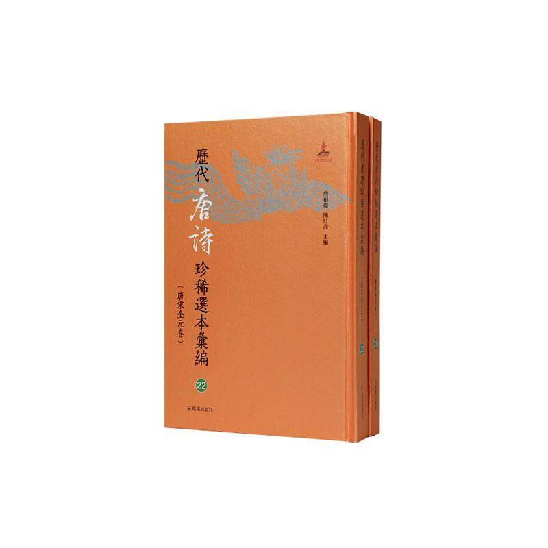 王荆公唐百家诗选詹福瑞  图书书籍