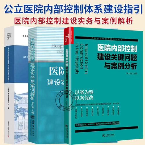任选】医院内部控制建设实务与案例解析+公立医院内部控制体系建设指引+医院内部控制建设关键问题与案例分 医院管理书籍