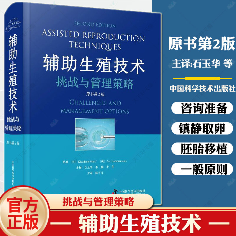 辅助生殖技术 挑战与管理策略（原书第2版）生殖生理不孕病因检查人工体外授精胚胎移植辅助生育技术实验技术伦理要求原则