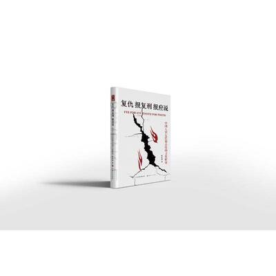 复仇·报复刑·报应说：中国人罪过偿报态度的文化解说霍存福  法律书籍