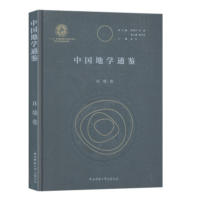 中国地学通鉴:环境卷