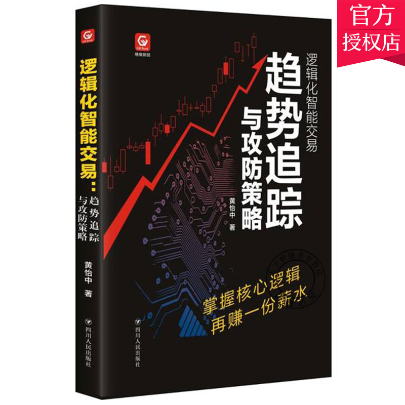 逻辑化智能交易趋势追踪与攻防策略正版 外汇交易系统 以交易卫生交易心理分析量化交易期货交易策略 趋势交易法短线交易秘诀书