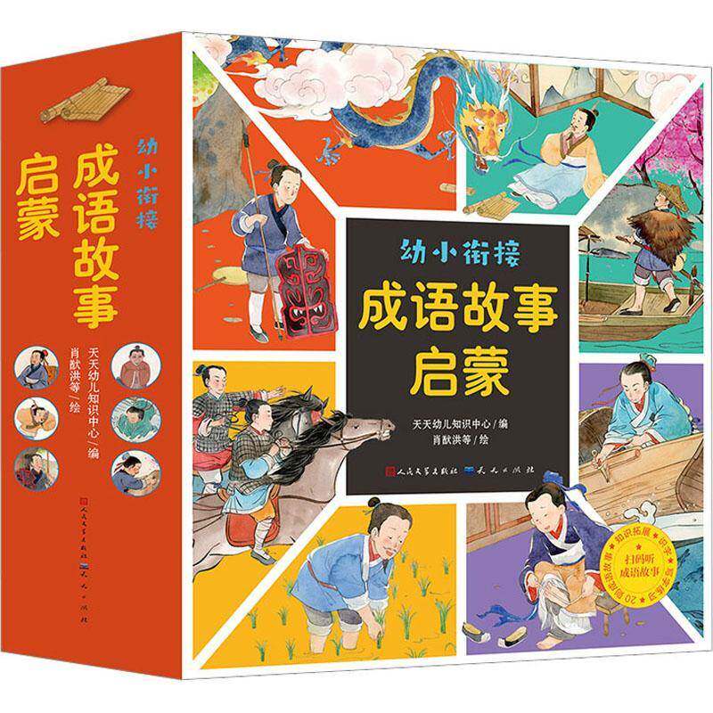 幼小衔接成语故事启蒙(全20册)天天幼儿知识中心 儿童读物书籍