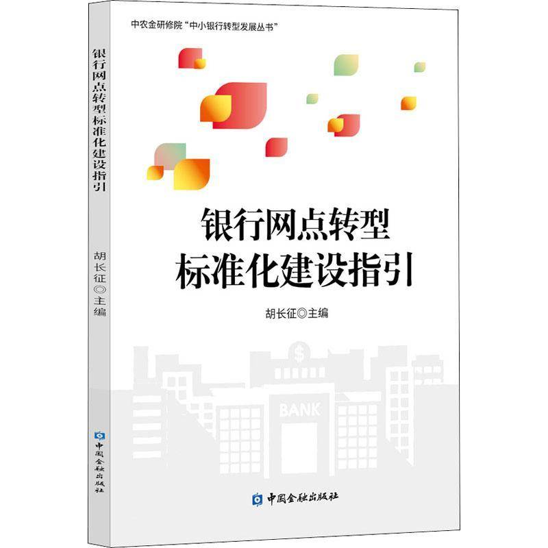 银行网点转型标准化建设指引/中农金研修院中小银行转型发展丛书胡长征普通大众商业银行经营管理标准化管理中国经济书籍