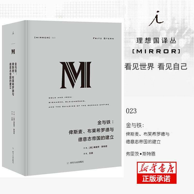 金与铁:俾斯麦、布莱希罗德与德意志帝国的建立:Bismarck，Bleichroder and the buil弗里茨·斯特恩 德意志帝国历史工业技术书籍