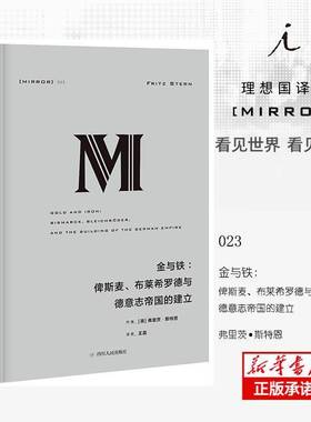 金与铁:俾斯麦、布莱希罗德与德意志帝国的建立:Bismarck，Bleichroder and the buil弗里茨·斯特恩 德意志帝国历史工业技术书籍