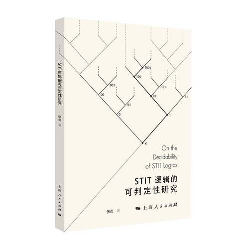 STIT逻辑的可判定性研究张炎  图书书籍