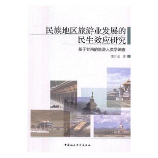 正版包邮 民族地区旅游业发展的民生效应研究：9787516100271 窦开龙中国社会科学出版社经济民族地区旅游业发展社会人类学研 书籍