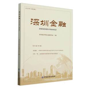 深圳金融(2024年四辑)深圳经济特区金融学会  经济书籍