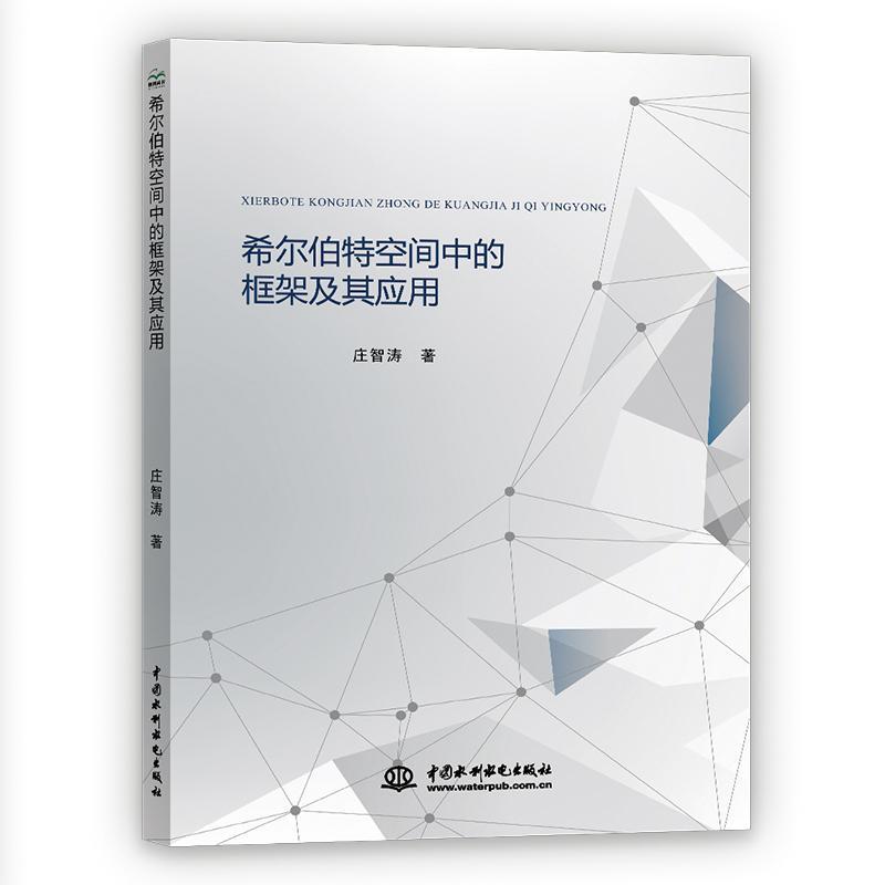 正版包邮 希尔伯特空间中的框架及其应用  9787517086567  庄智涛  水利水电出版社  自然科学 书籍