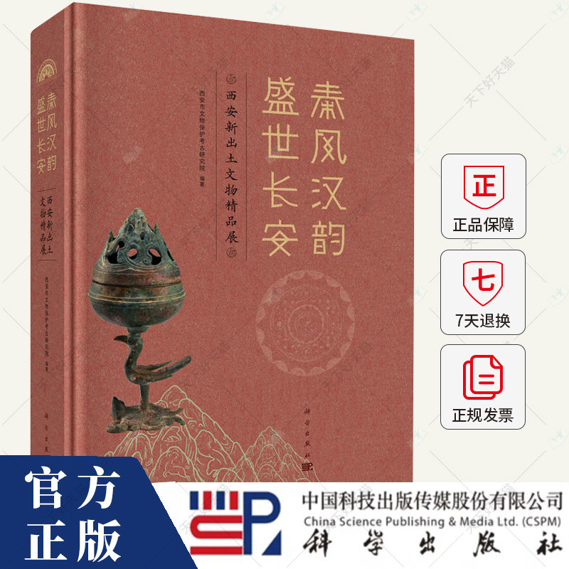秦风汉韵 盛世长安 西安新出土文物精品展 西安市文物保护考古研究院 历史书籍 9787030794741 科学出版社