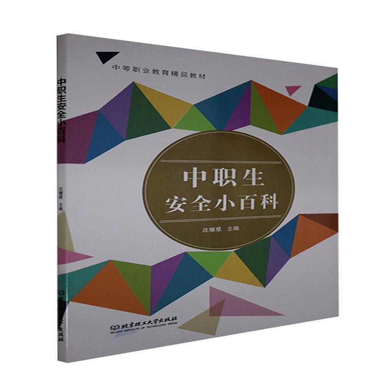 正版包邮 中职生小百科9787568299299 者_沈耀星责_梁铜华北京理工大学出版社自然科学教育中等专业学校教材中职书籍