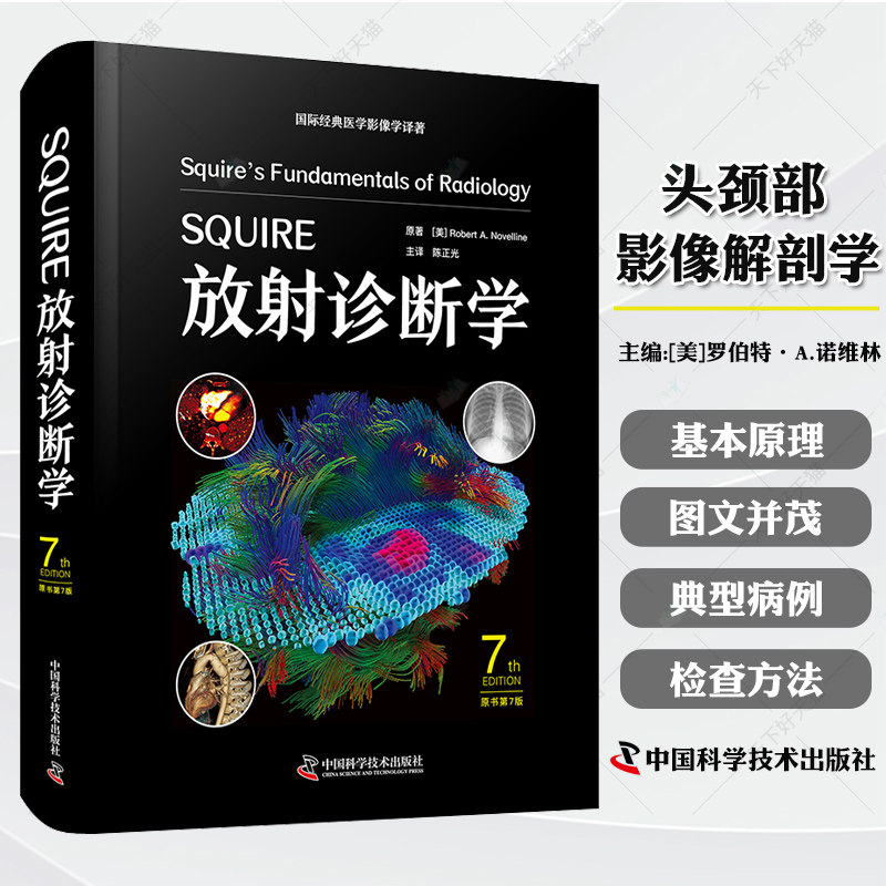 包邮正版 SQUIRE放射诊断学 原书第7版 国际经典医学影像学译著医学影像学技术和理论与临床结合 中国科学技术出版社9787523610930