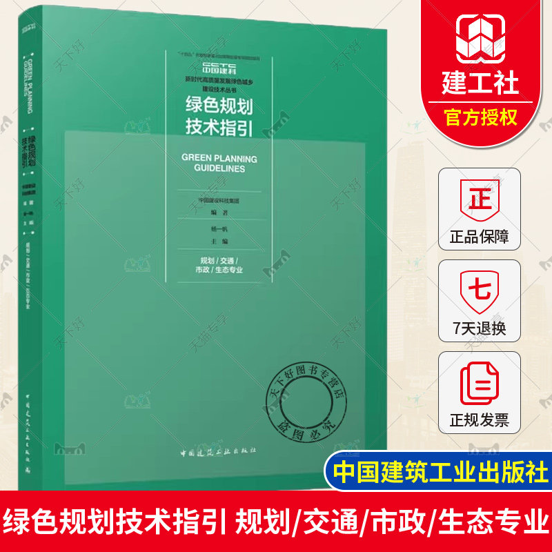 正版包邮 绿色规划技术指引 规划/交通/市政/生态专业 中国建设科技集团编著 杨一帆主编 中国建筑工业出版社9787112290659