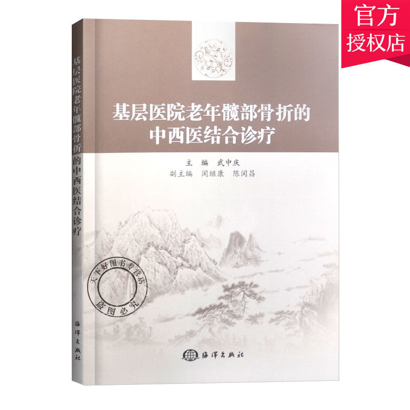 正版 基层医院老年髋部骨折的中西医结合诊疗 骨科医学书籍 老年髋部骨折流行病学研究 老年髋部骨折并发症护理疼痛管理书籍