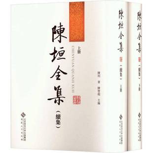 陈垣全集(续集)陈垣  社会科学书籍