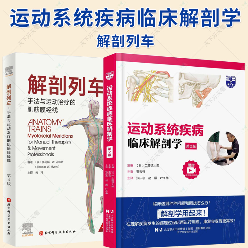 2册】运动系统疾病临床解剖学 第2版+解剖列车手法与运动治疗的肌筋膜经线 常见运动系统疾病出现症状的原因书籍