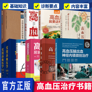 任选 原发性高血压高血压常见并发症部分继发性高血压中医方药疗法内服外用古今中医名医名家临床方药 高血压治疗书籍