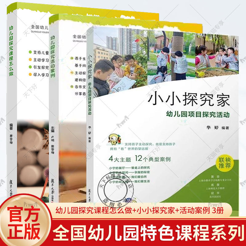 正版包邮 幼儿园探究课程怎么做+小小探究家+幼儿园探究活动案例  幼儿园大中小班各类探究建构性活动案例分析  教师用书