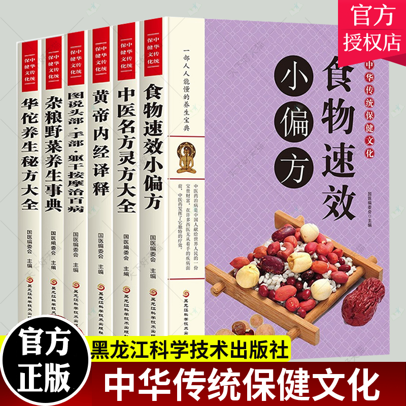 中医名方灵方大全+黄帝内经译释+图说头部手部躯干按摩治百病+食物速效小偏方+华佗养生秘方大全+杂粮野菜养生事典 套装6册