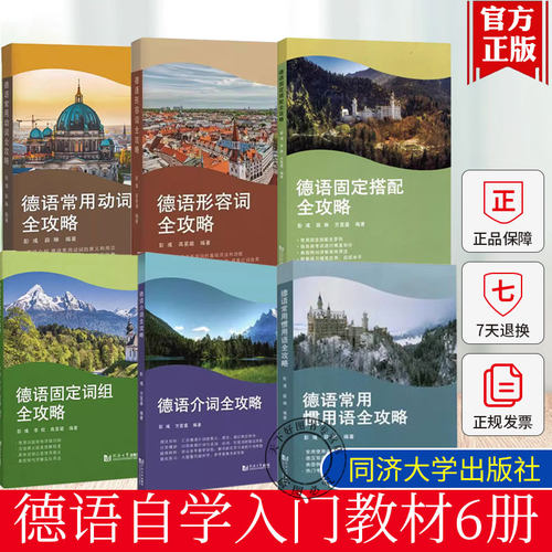 德语常用动词+德语形容词+德语固定词组+德语介词+德语常用惯用语+德语固定搭配全攻略彭彧薛琳 德语自学入门教材零基础学德语书籍