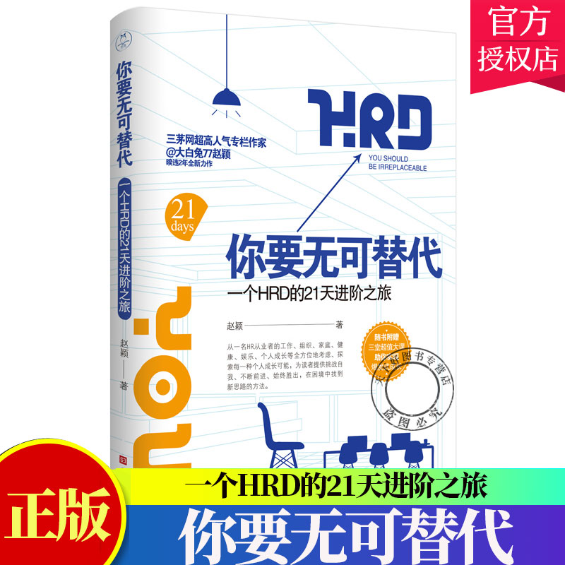 正版包邮 你要无可替代 一个HRD的21天进阶之旅 大白兔77赵颖 人力资源管理书籍 绩效考核与薪酬管理行政管理人事资源管理书籍