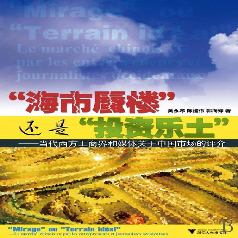 “海市蜃楼”还是“投资乐土”:当代西方工商界和媒体关于中国市场的评介吴永琴青年国内市场研究中国经济书籍
